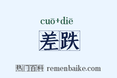 差跌是什么意思的图片